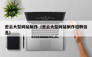 慈利密云大型网站制作（密云大型网站制作招聘信息）